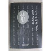 1994년초판 서경보스님 마음밖에서 길을 묻지 말게나