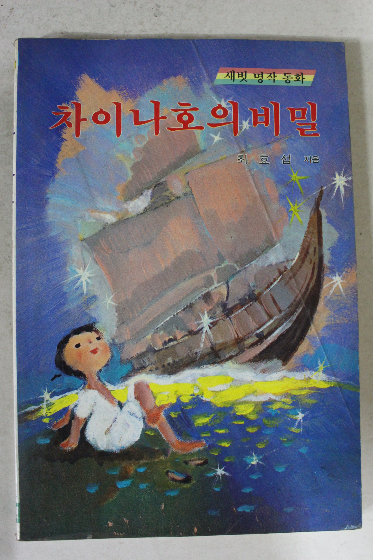 1991년 새벗명작동화 최효섭 차이나호의 비밀