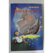 1991년 새벗명작동화 최효섭 차이나호의 비밀
