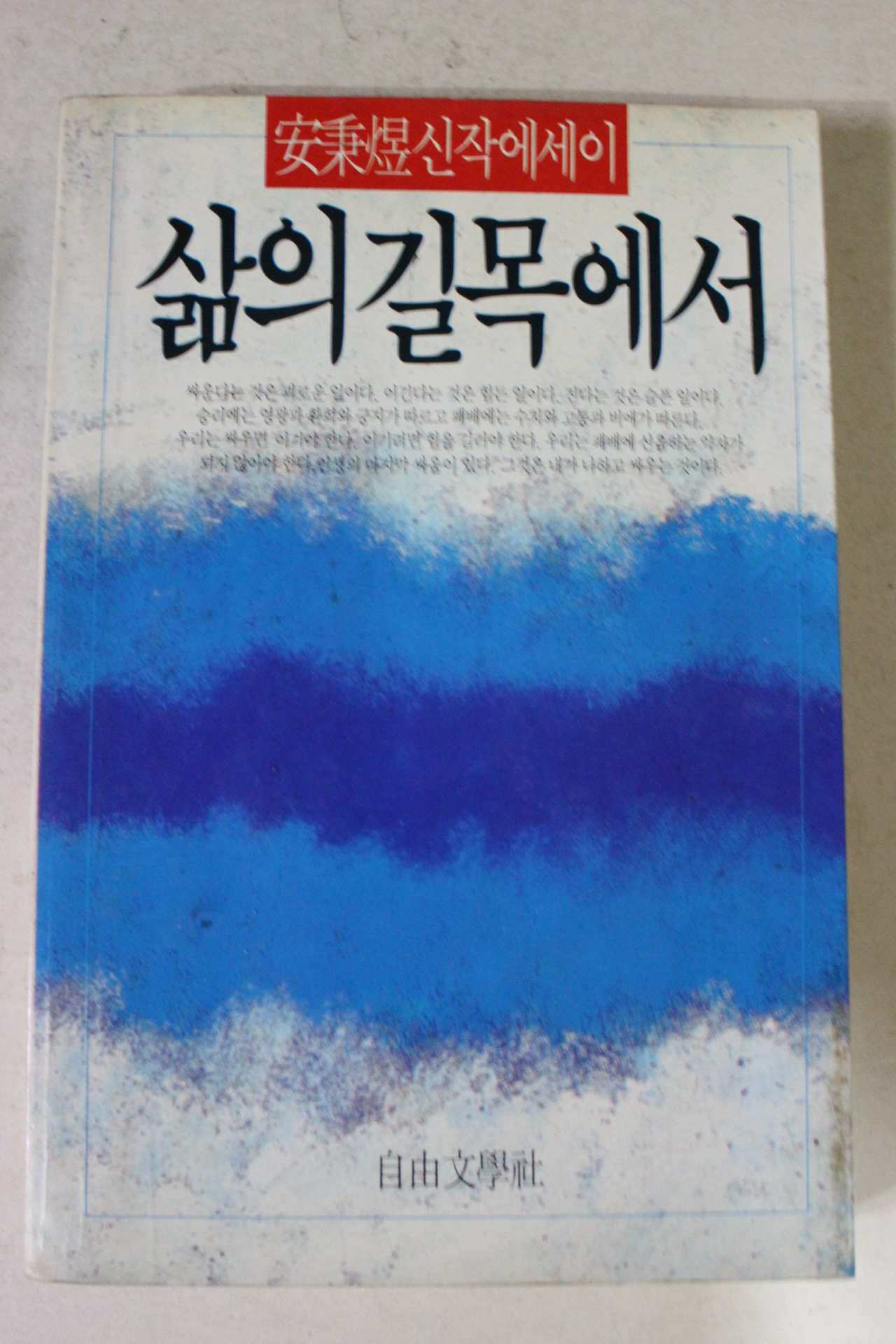 1986년초판 안병욱 삶의 길목에서