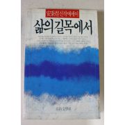 1986년초판 안병욱 삶의 길목에서