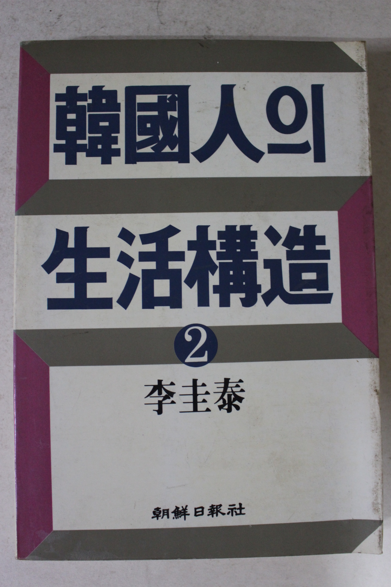 1984년초판 이규태 한국인의 생활구조 2