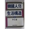 1984년초판 이규태 한국인의 생활구조 2