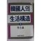 1984년초판 이규태 한국인의 생활구조 2
