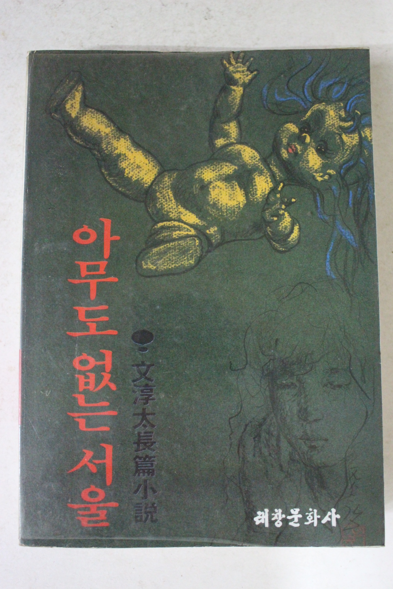 1982년 문순태 장편소설 아무도 없는 서울