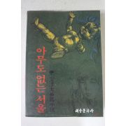1982년 문순태 장편소설 아무도 없는 서울