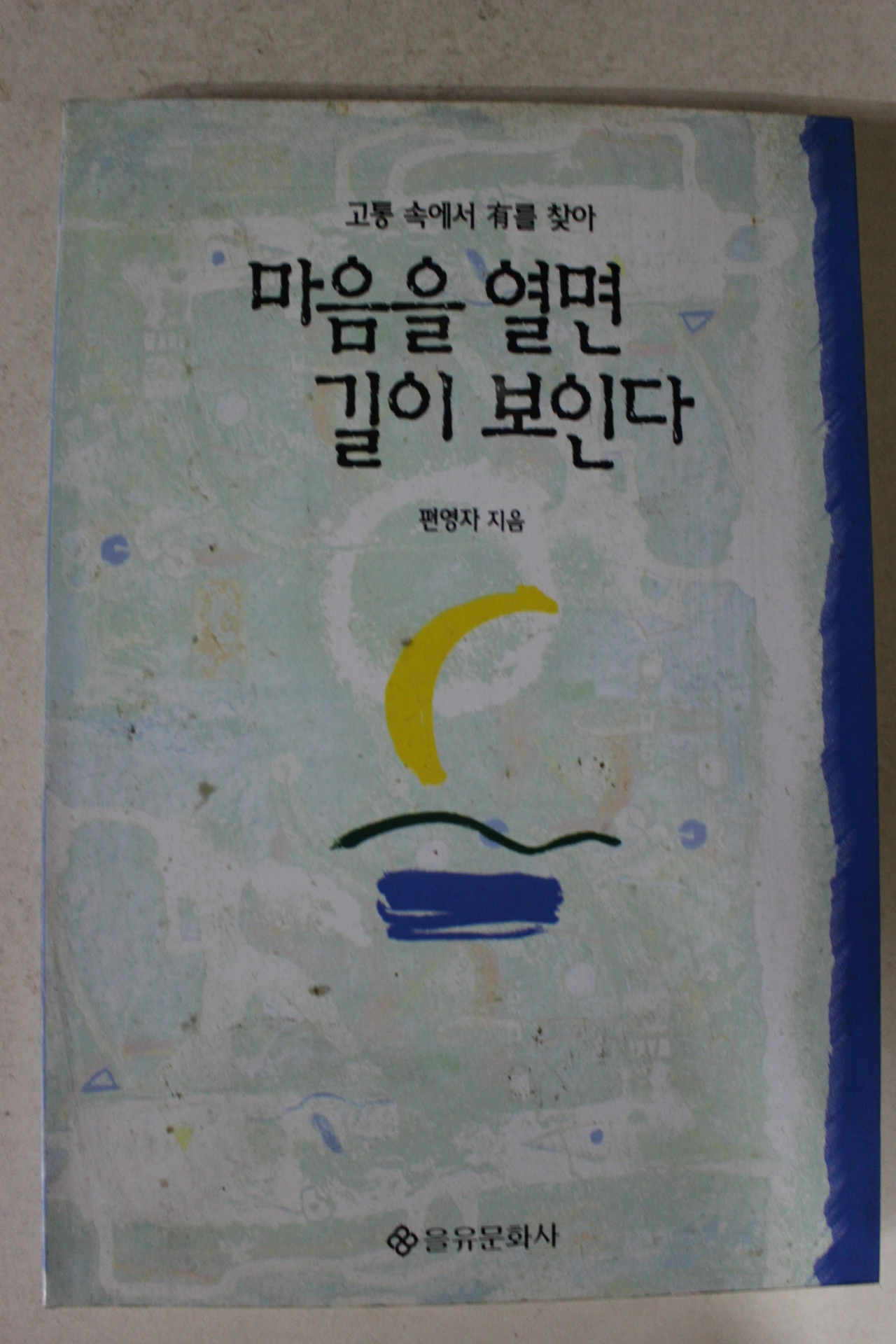 1997년초판 편영자 마음을 열면 길이 보인다