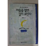 1997년초판 편영자 마음을 열면 길이 보인다