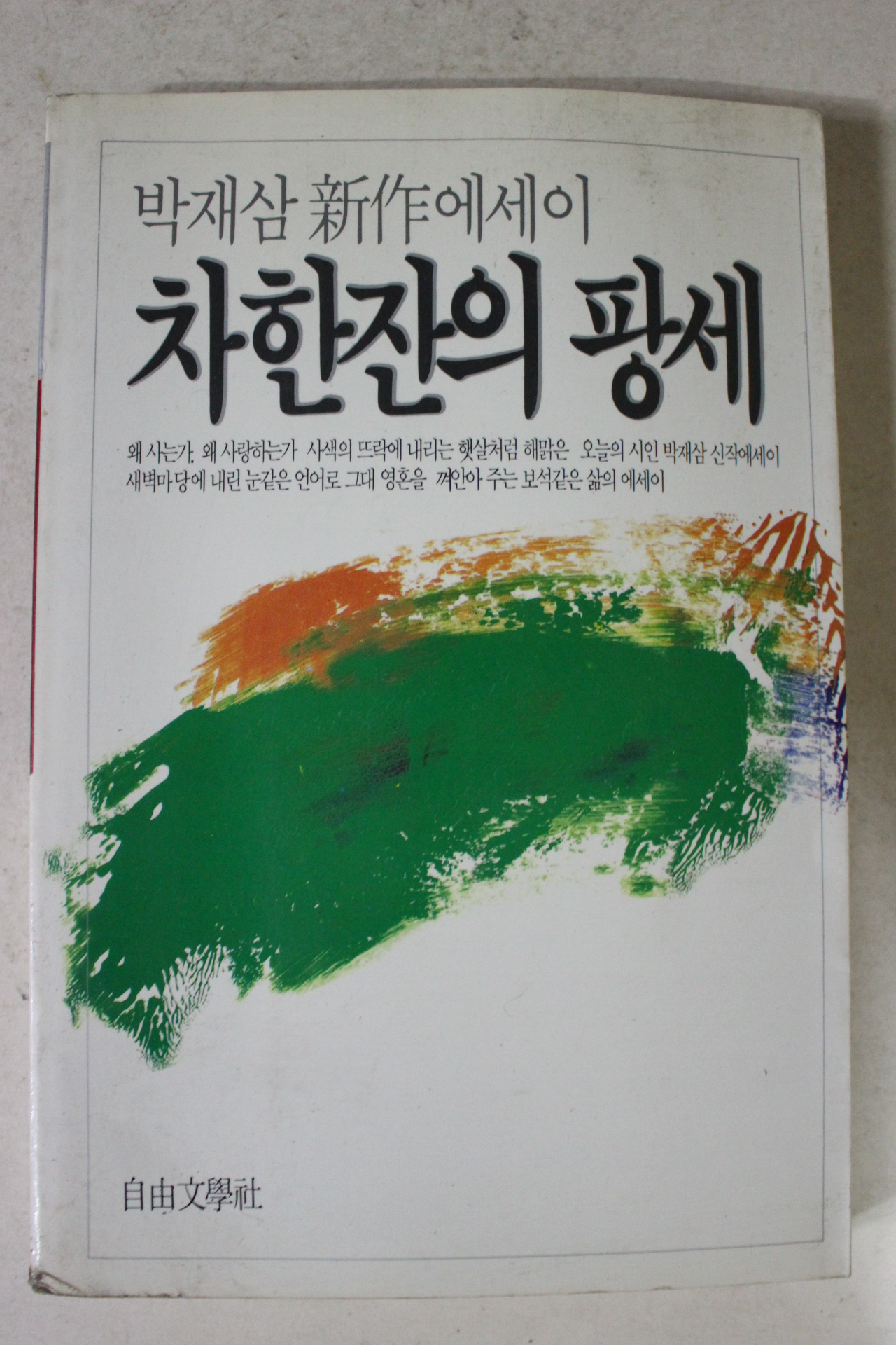 1986년초판 박재삼 차한잔의 팡세
