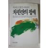 1986년초판 박재삼 차한잔의 팡세