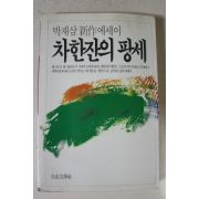 1986년초판 박재삼 차한잔의 팡세
