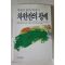 1986년초판 박재삼 차한잔의 팡세