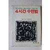 1984년 4시간 수면법