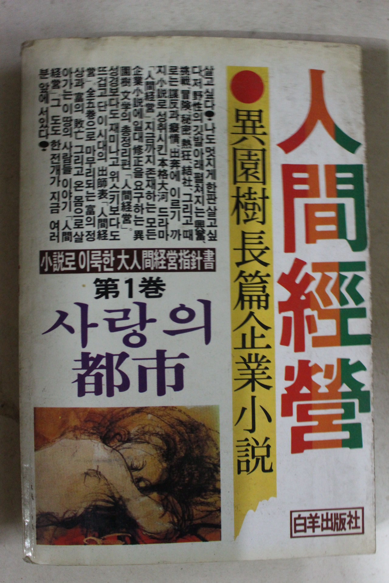 1983년 이원수소설 인간경영 제1권