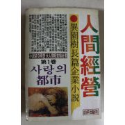 1983년 이원수소설 인간경영 제1권