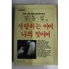 1987년 김동길외 사랑하는이여 나의 빛이여