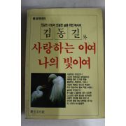 1987년 김동길외 사랑하는이여 나의 빛이여
