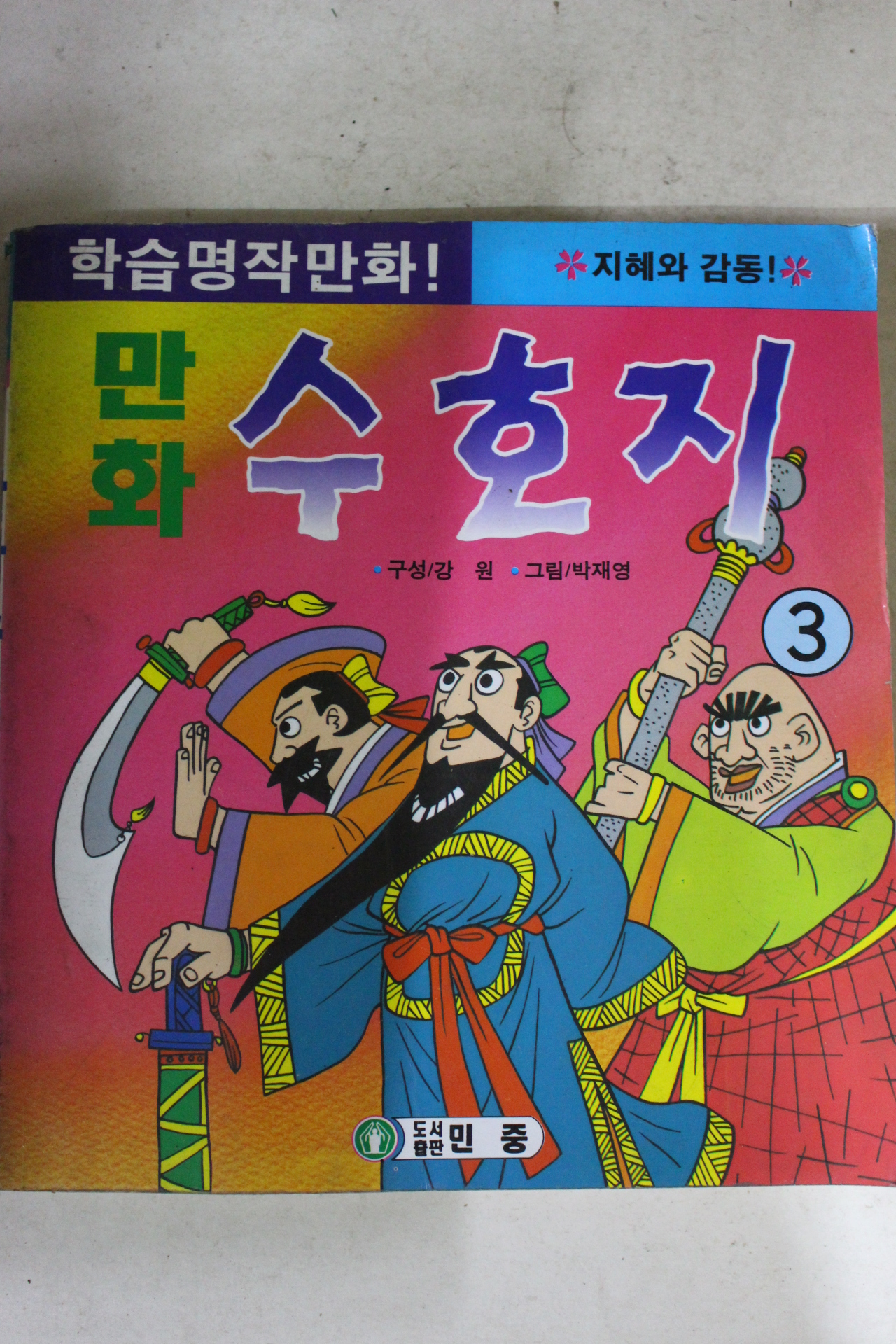 1993년 박재영만화 수호지 3