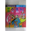 1993년 박재영만화 수호지 3