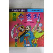 1993년 박재영만화 수호지 3