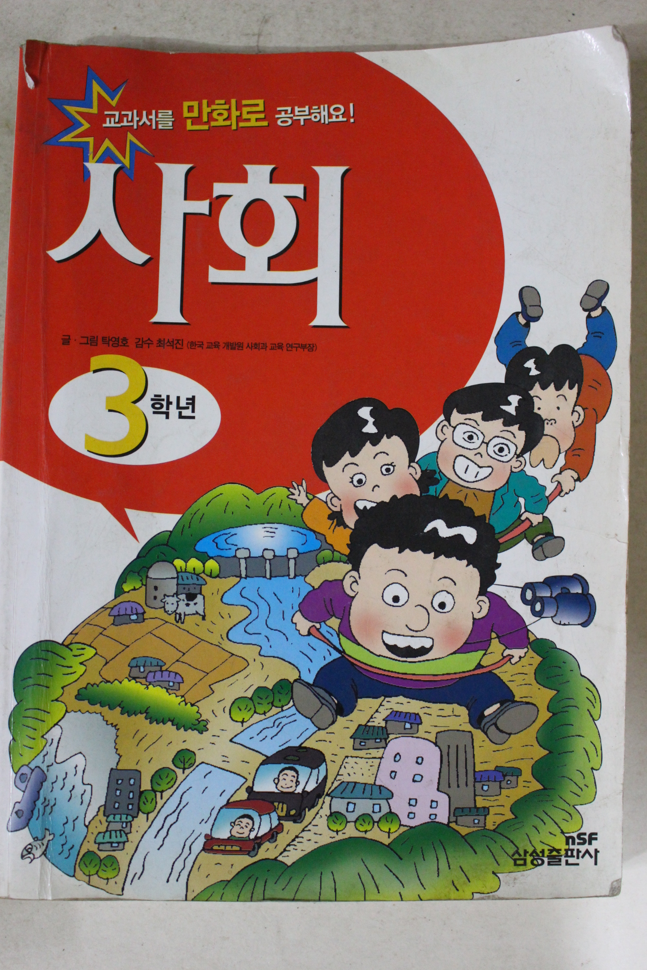 2000년 만화 사회 3학년
