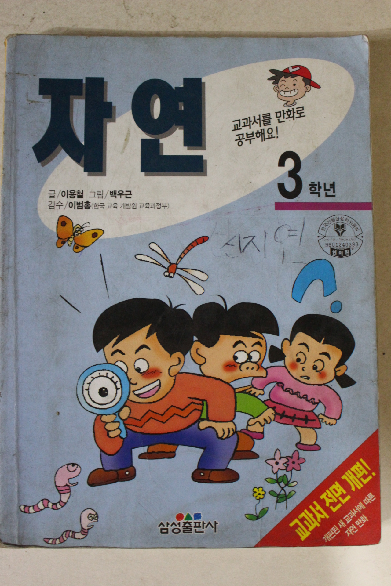 1996년 백우근만화 자연 3학년