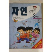 1996년 백우근만화 자연 3학년