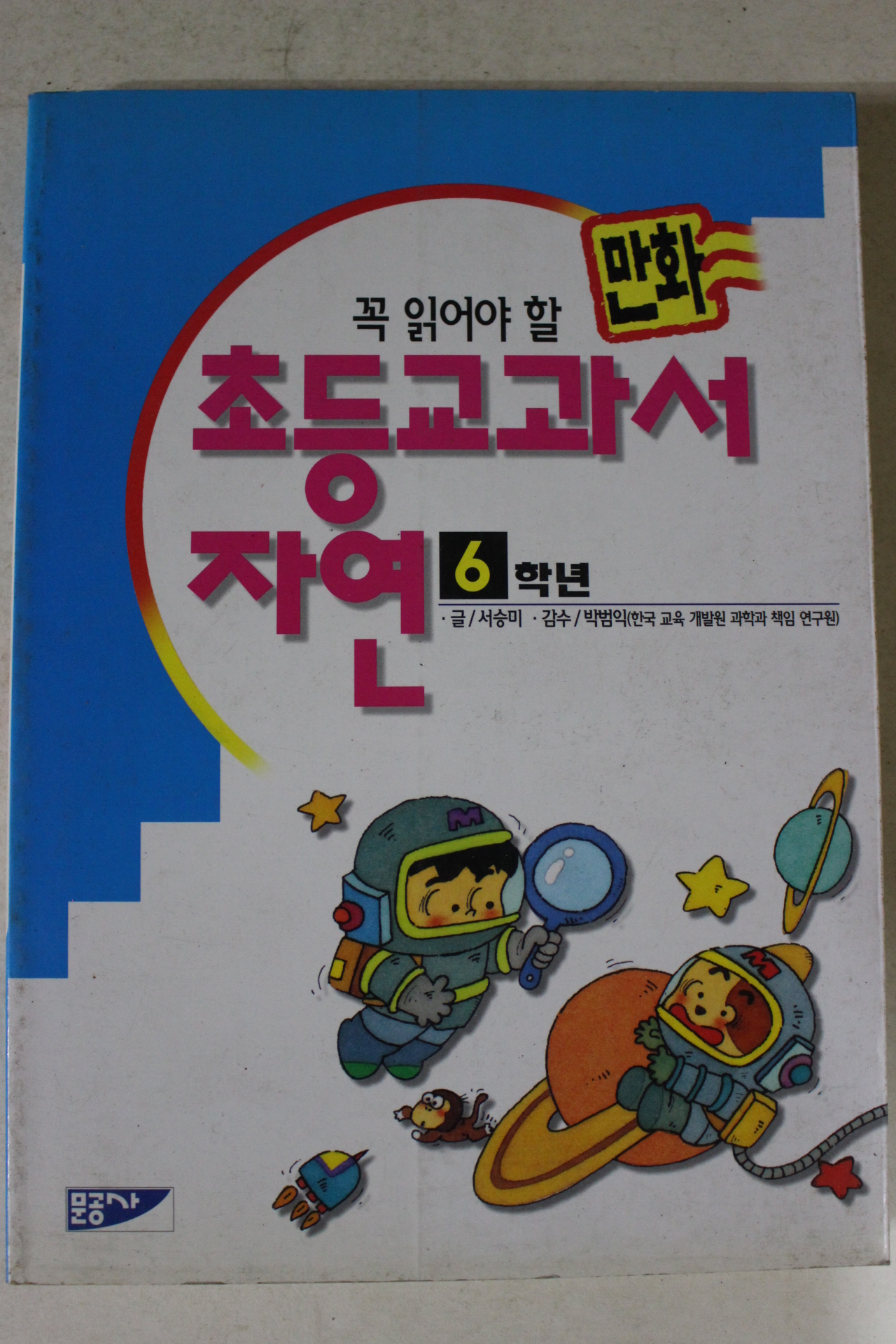 1997년 만화 초등교과서 자연 6학년