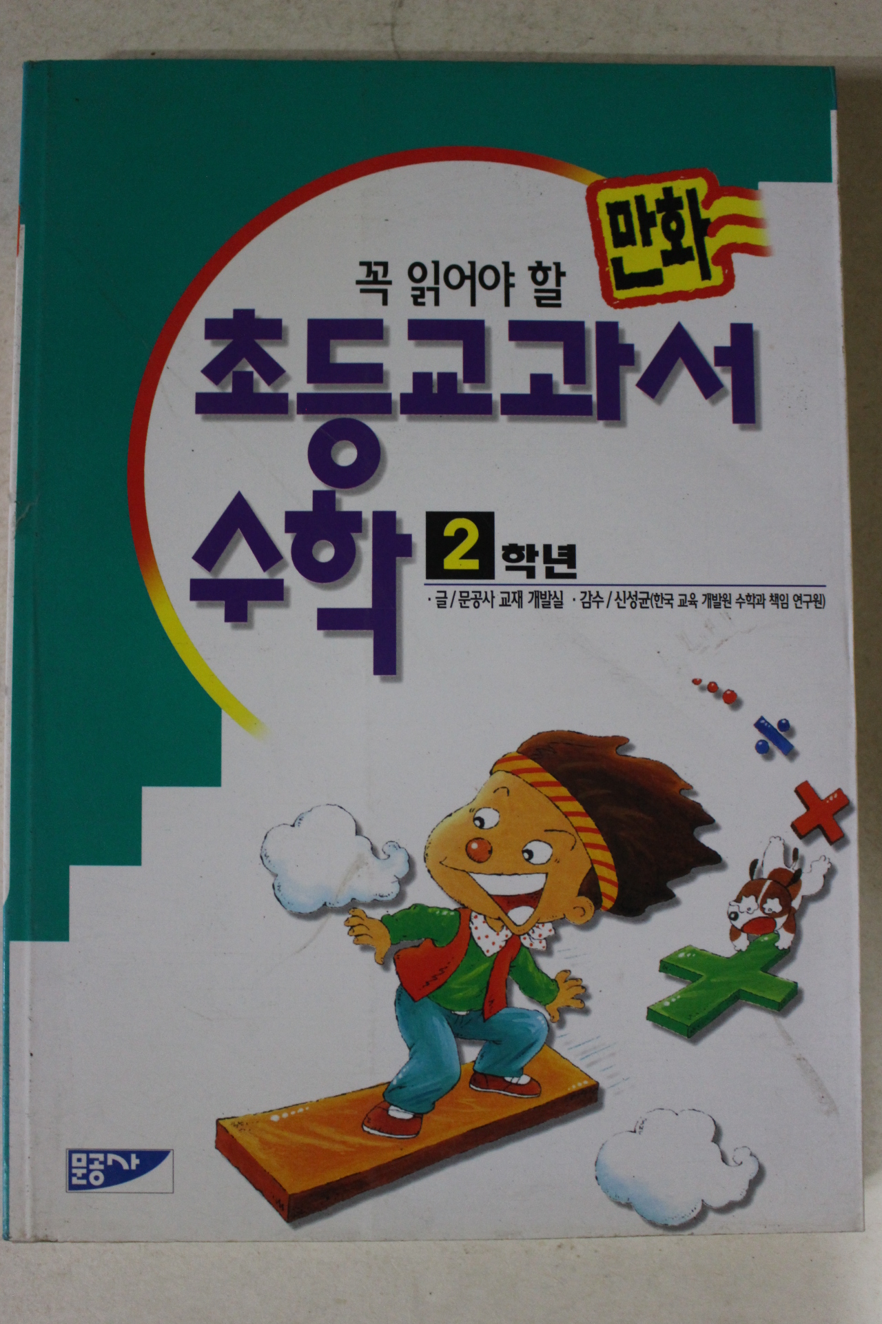 1995년 만화 초등교과서 수학 2학년