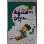 1995년 만화 초등교과서 수학 2학년