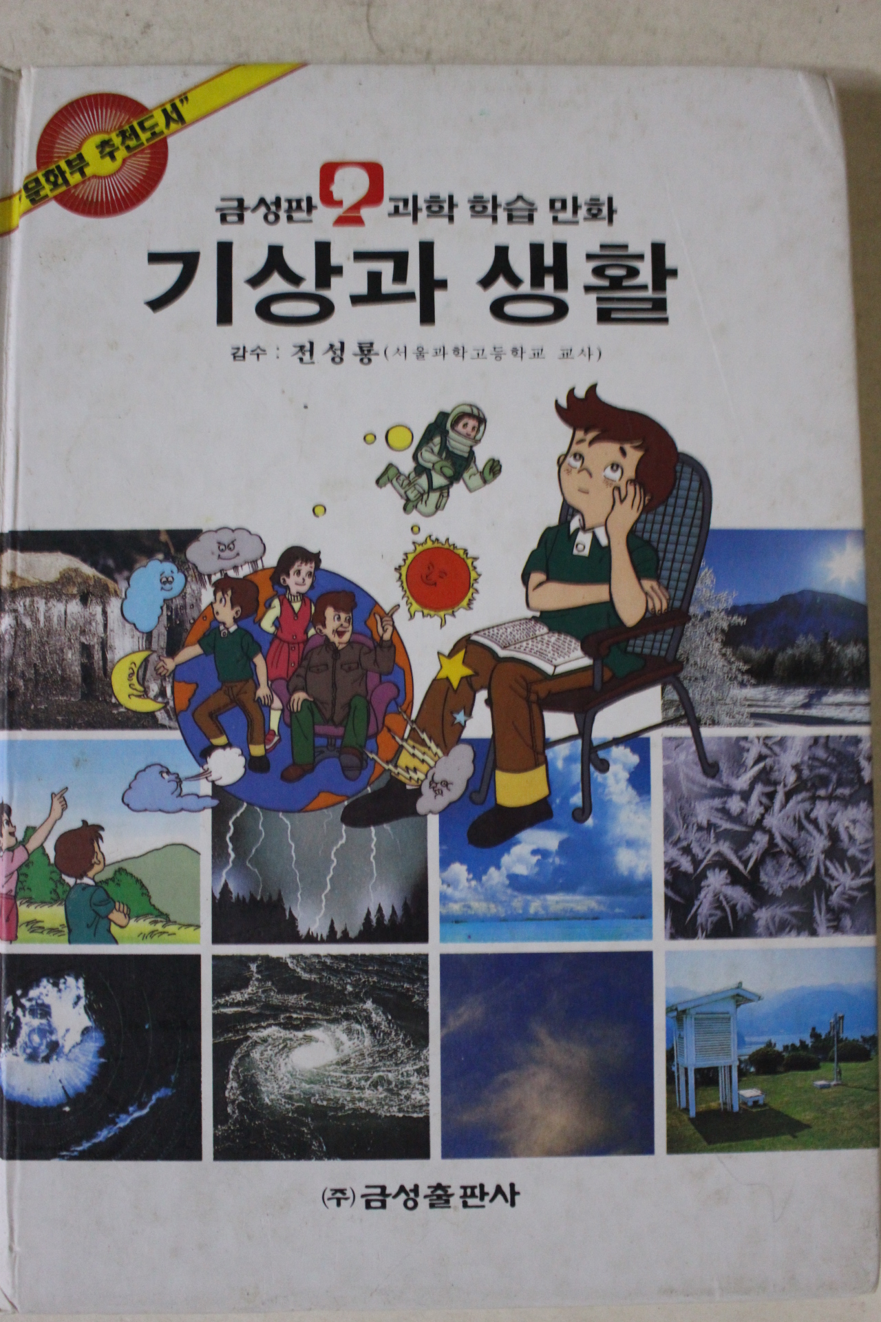 1994년 과학학습만화 기상과 생활