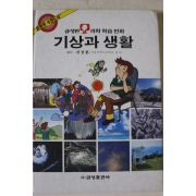 1994년 과학학습만화 기상과 생활