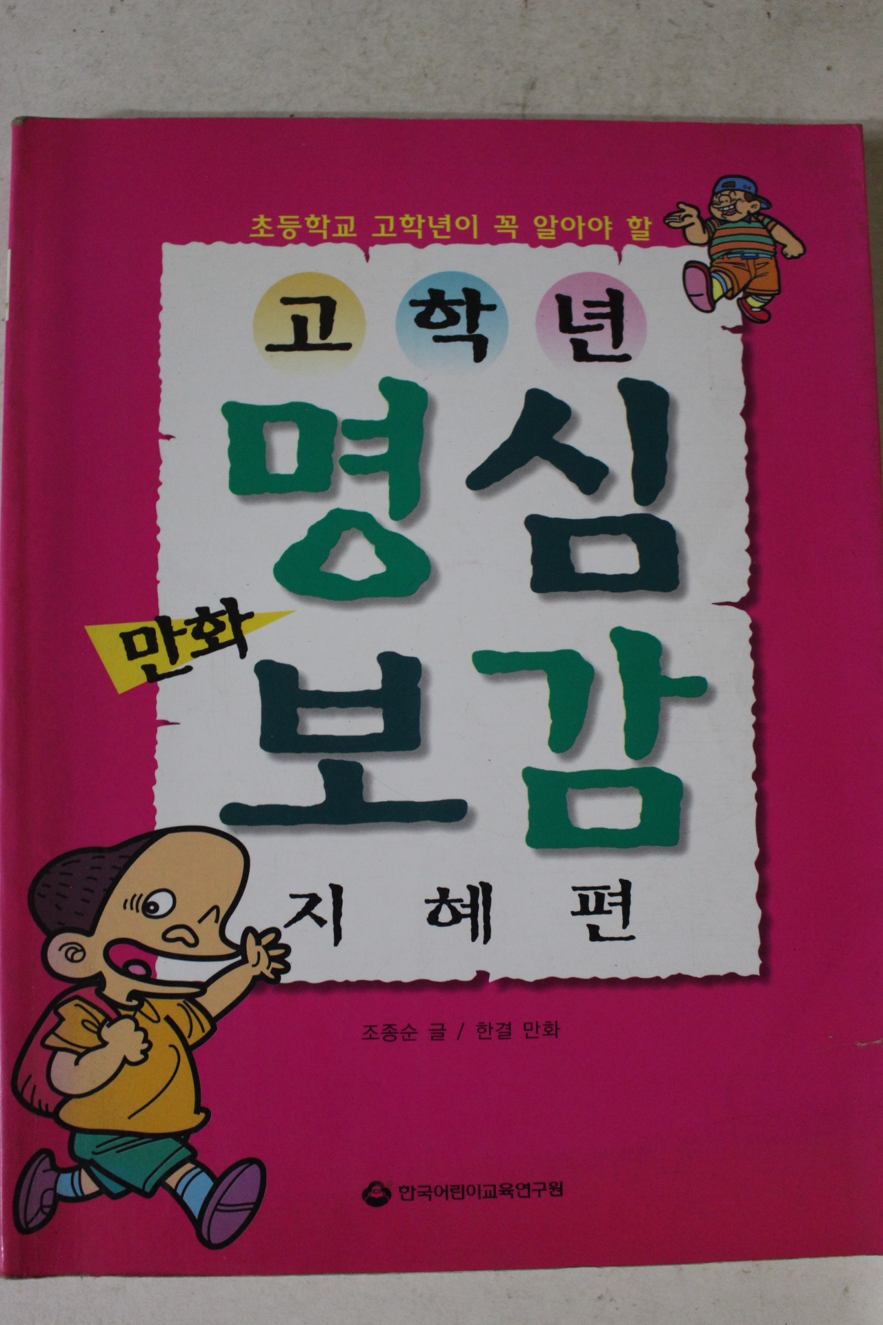 1999년 한결만화 고학년 명심보감