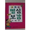 1999년 한결만화 고학년 명심보감
