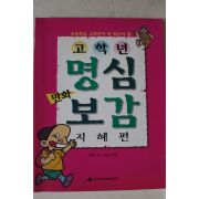 1999년 한결만화 고학년 명심보감
