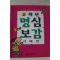 1999년 한결만화 고학년 명심보감