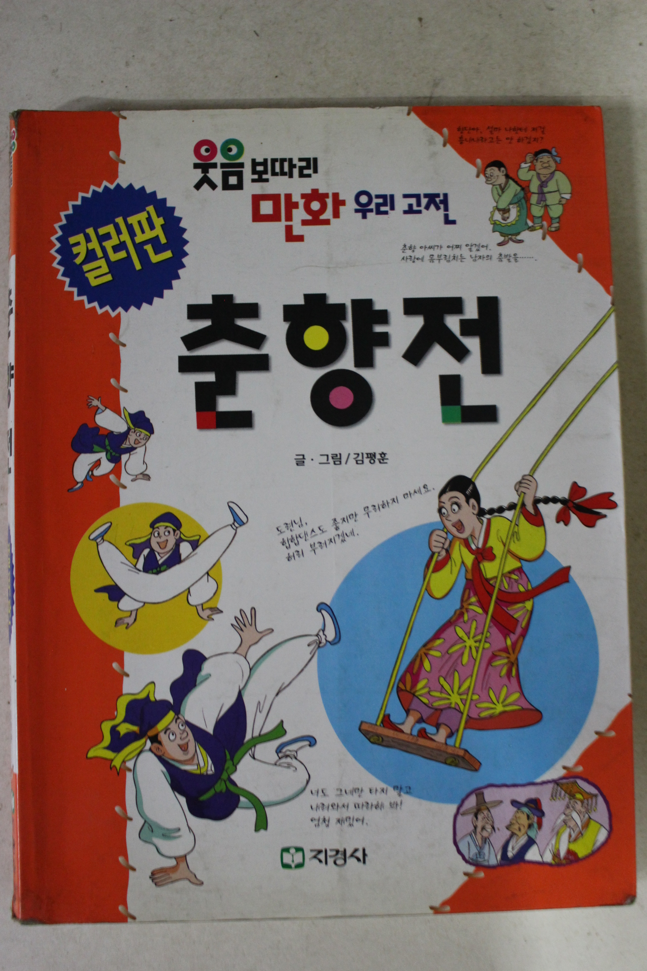 2000년 김평훈만화 컬러판 춘향전