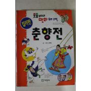 2000년 김평훈만화 컬러판 춘향전
