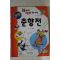2000년 김평훈만화 컬러판 춘향전