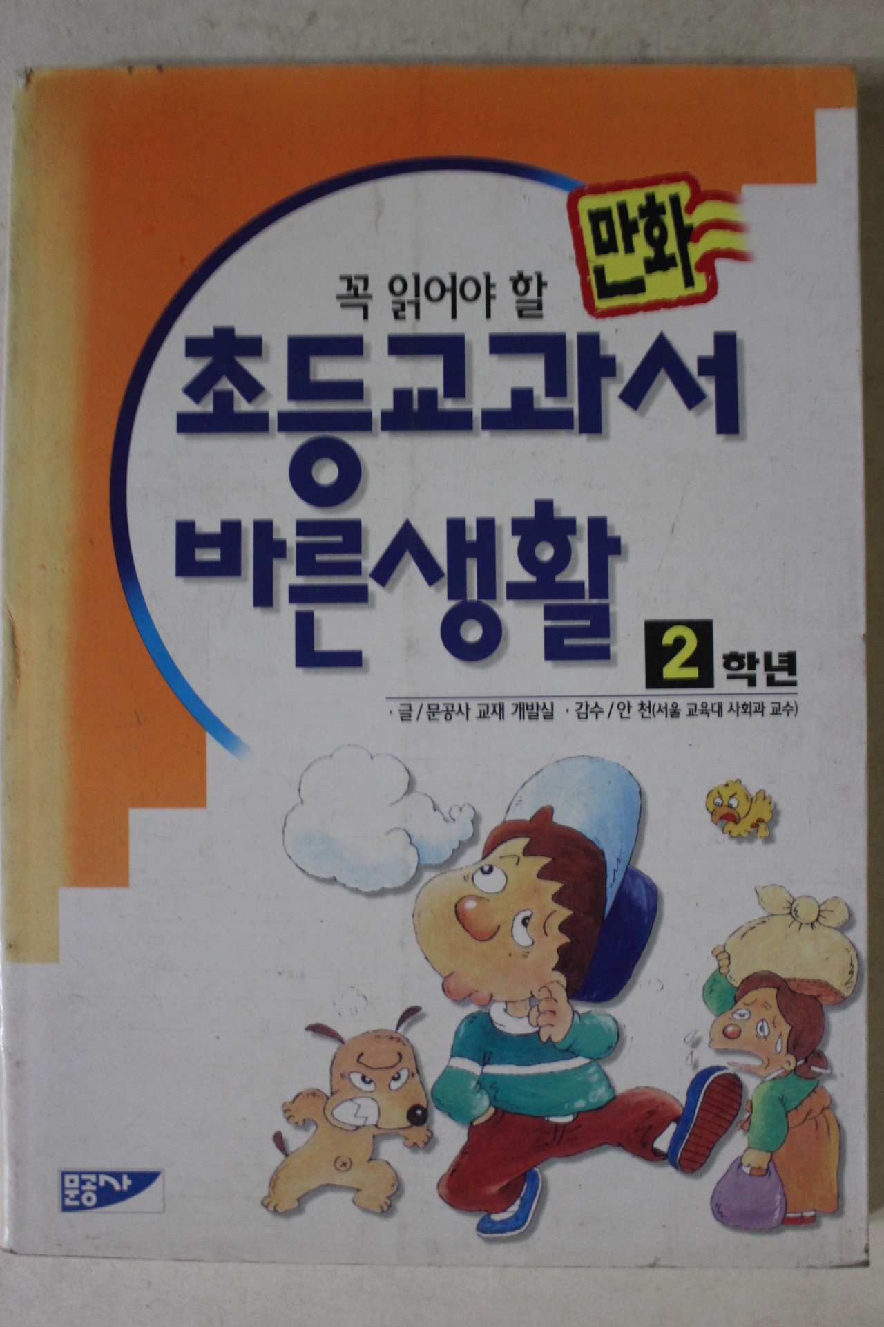 1997년초판 만화 초등교과서 바른생활 2학년