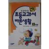 1997년초판 만화 초등교과서 바른생활 2학년