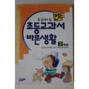 1997년초판 만화 초등교과서 바른생활 2학년
