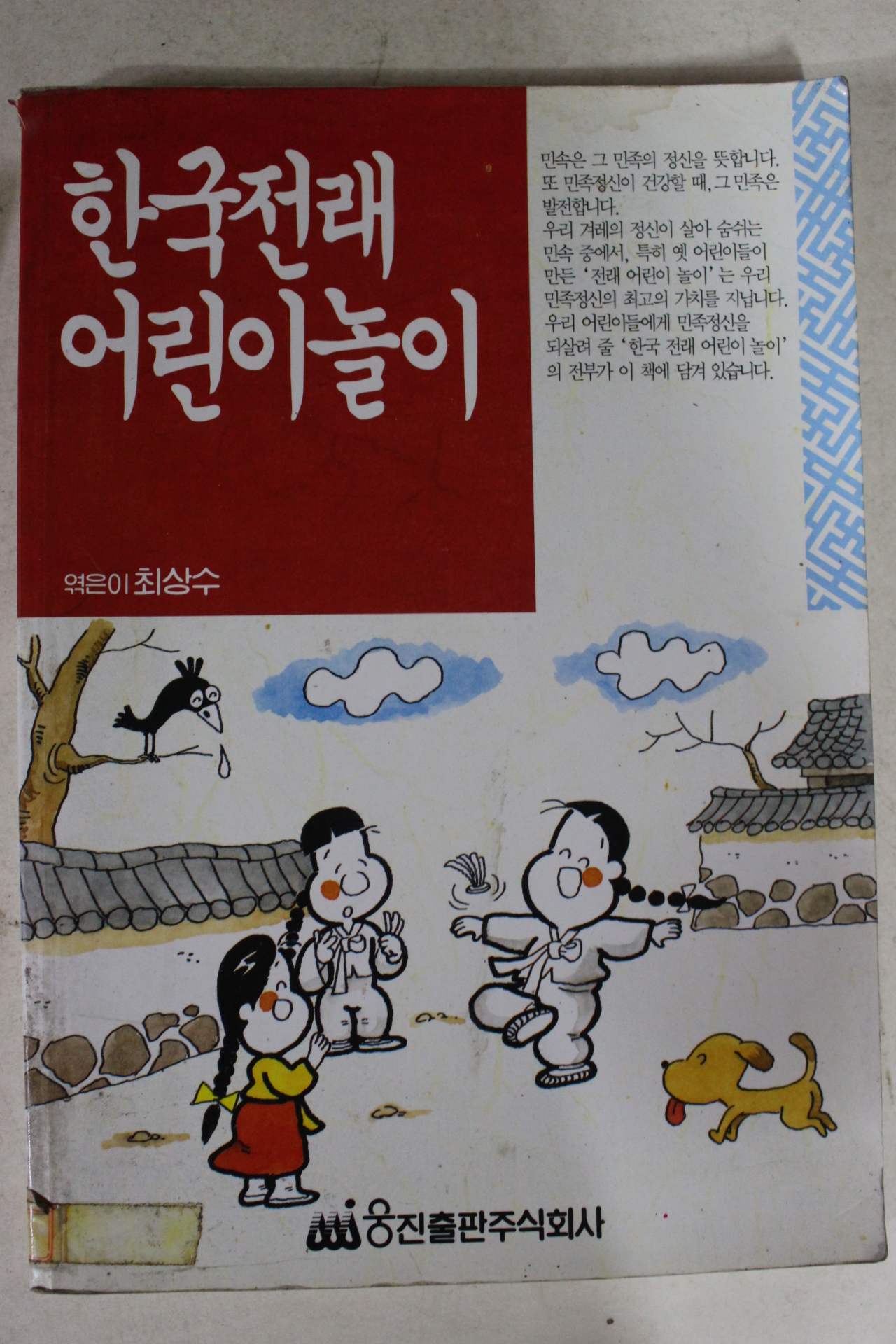 1993년 최상수 한국전래 어린이놀이