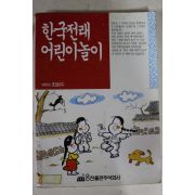 1993년 최상수 한국전래 어린이놀이
