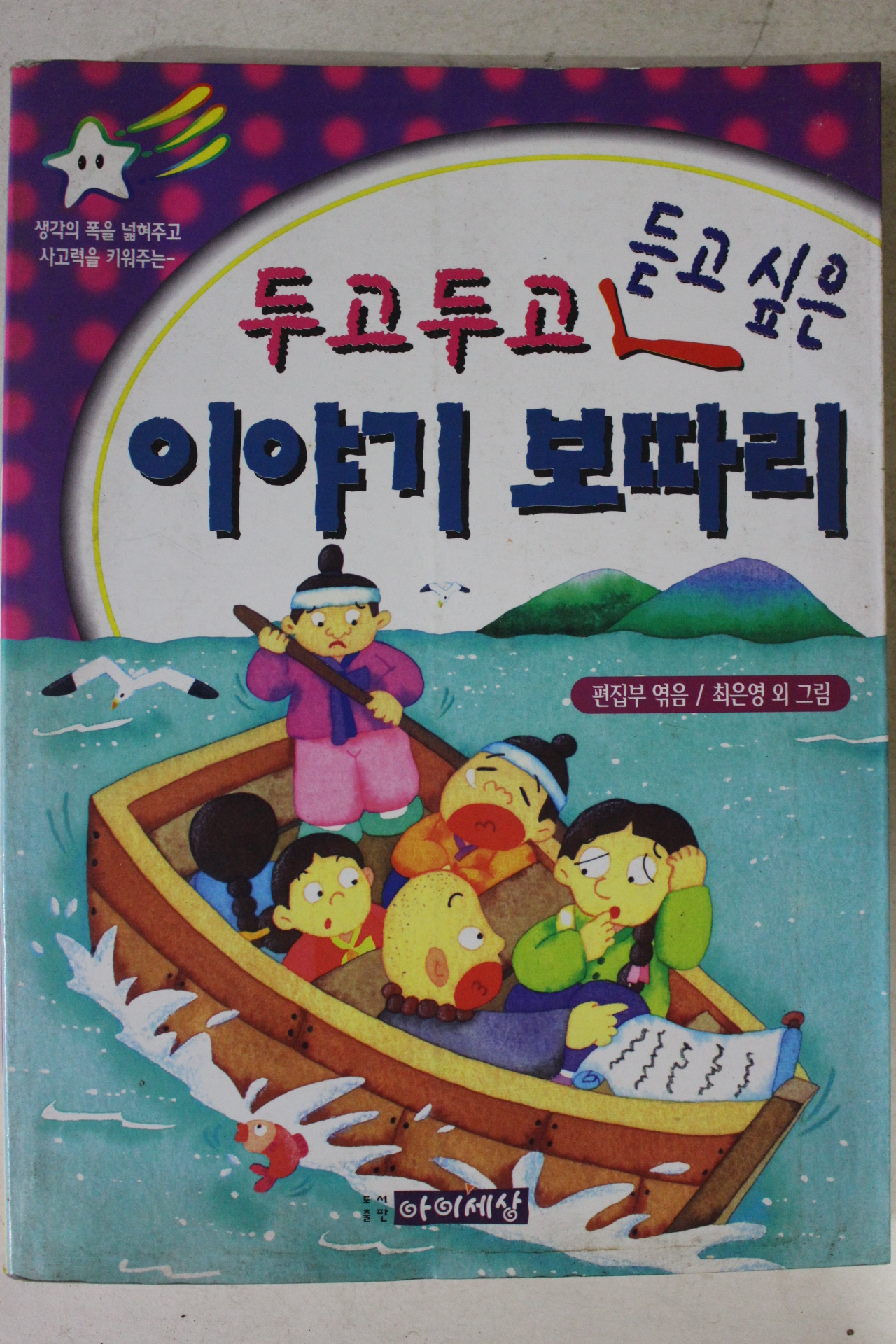 1999년 두고 두고 듣고싶은 이야기 보따리