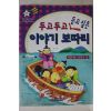 1999년 두고 두고 듣고싶은 이야기 보따리