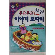 1999년 두고 두고 듣고싶은 이야기 보따리