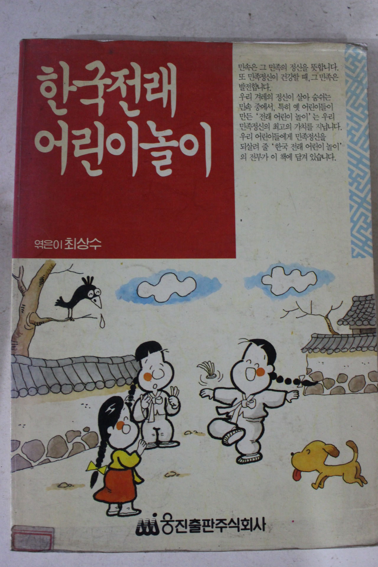 1993년 최상수 한국전래 어린이 놀이