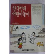 1993년 최상수 한국전래 어린이 놀이
