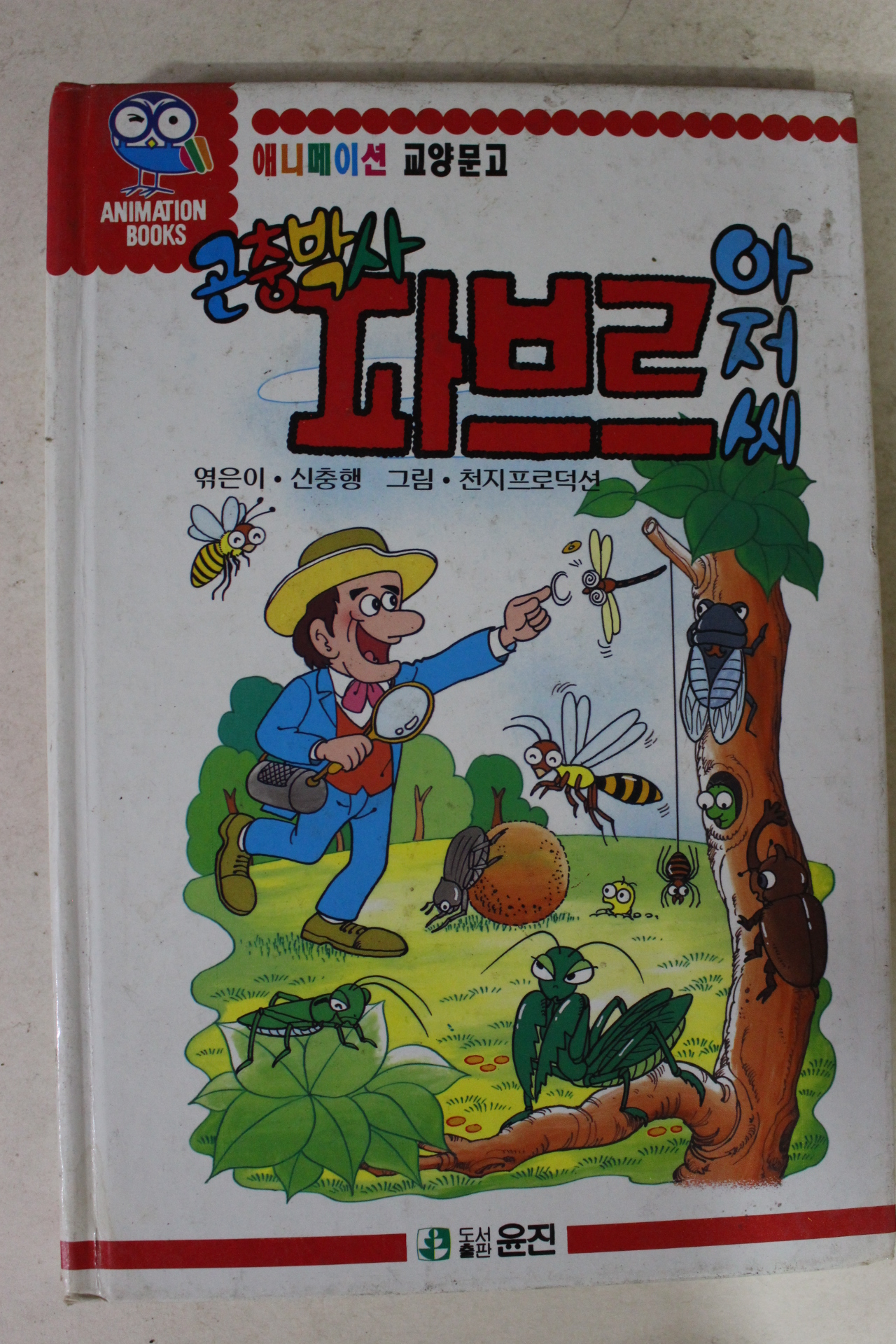 1994년 곤총박사 파브르아저씨